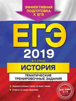 Книга ЕГЭ История Клоков В.А., б-443, Баград.рф